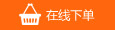 在线订购
